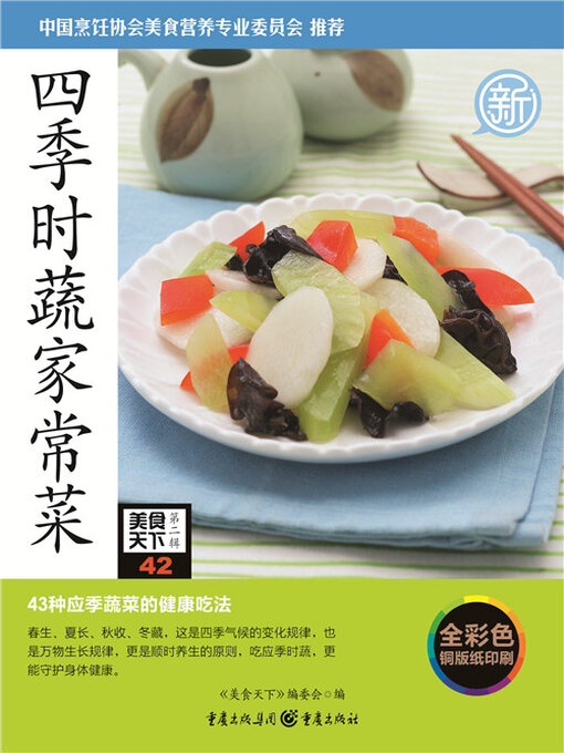 Cover image for 四季时蔬家常菜（美食天下·第2辑）